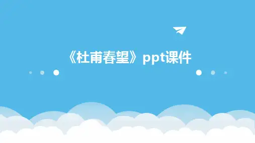 《杜甫春望》ppt课件