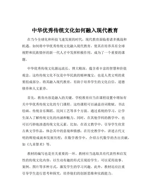 中华优秀传统文化如何融入现代教育