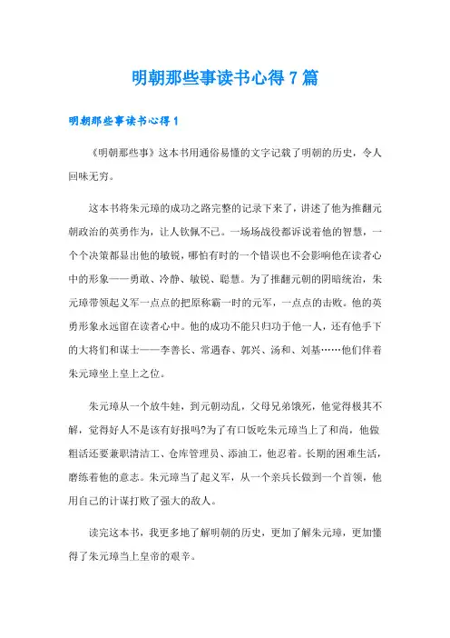 明朝那些事读书心得7篇