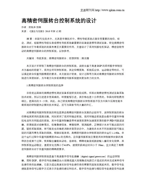 高精密伺服转台控制系统的设计