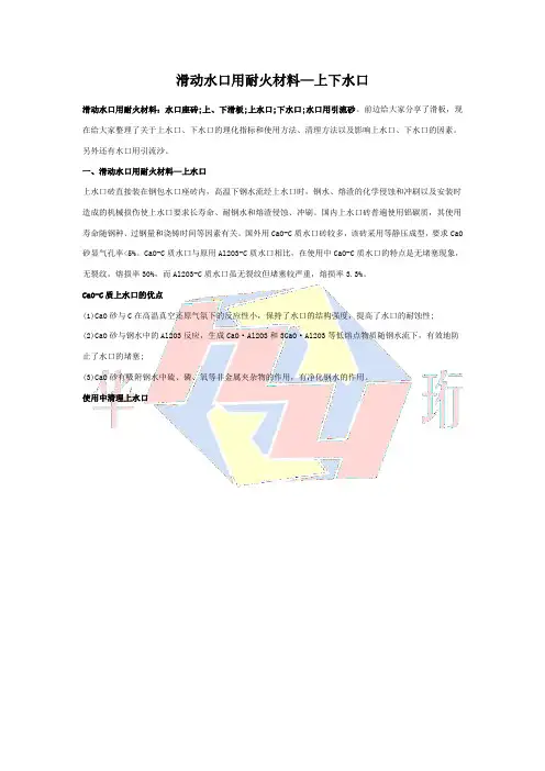 滑动水口用耐火材料—上下水口