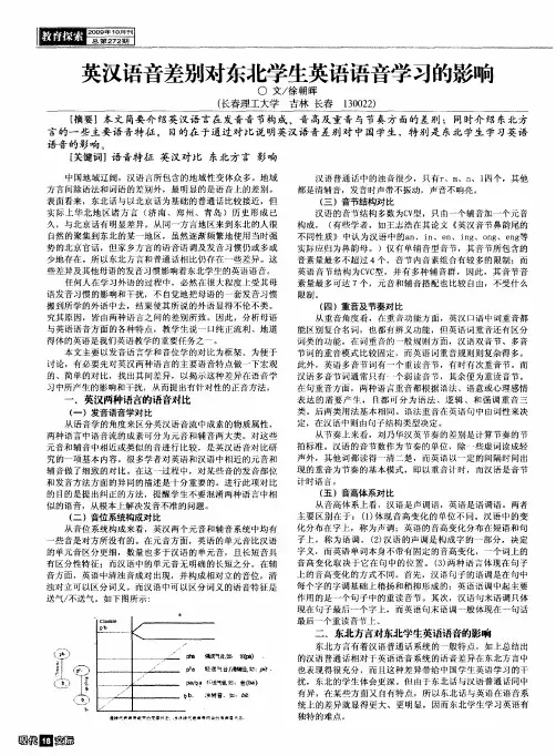 英汉语音差别对东北学生英语语音学习的影响