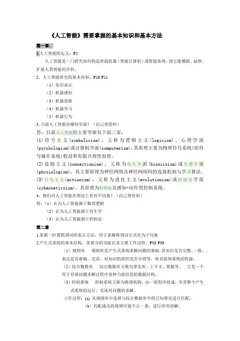 《人工智能》基础知识