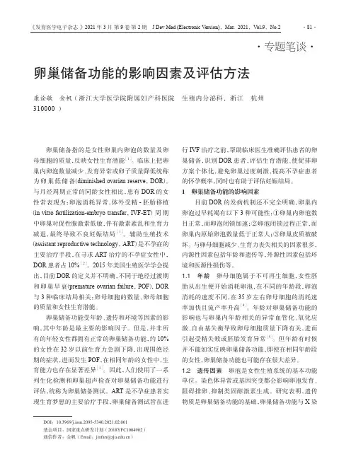 卵巢储备功能的影响因素及评估方法