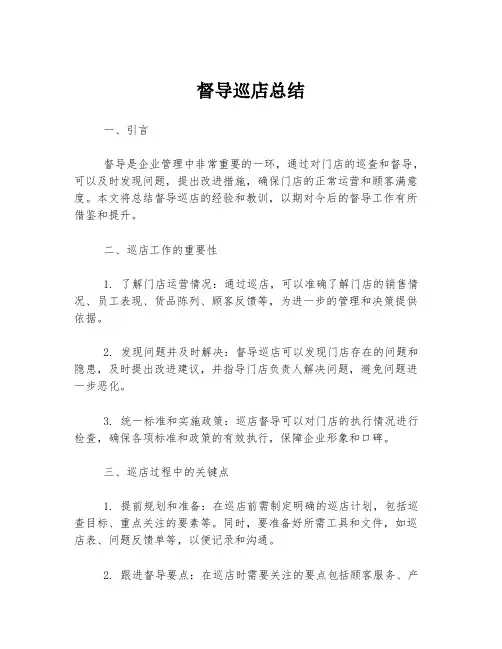 督导巡店总结