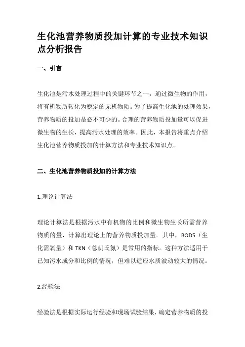 生化池营养物质投加计算的专业技术知识点分析报告