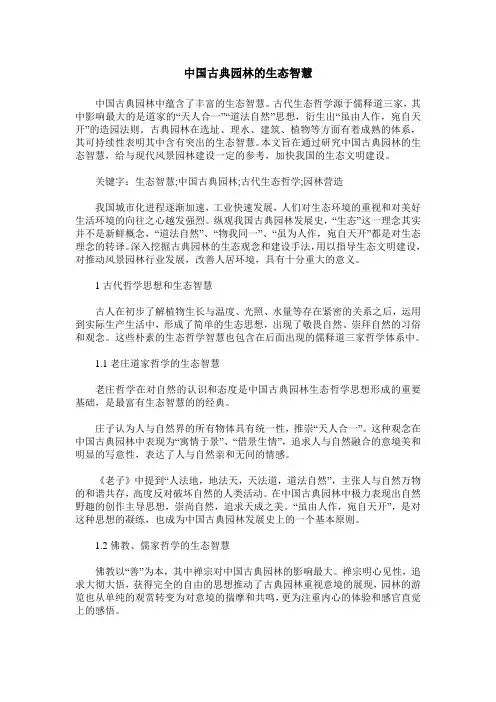 中国古典园林的生态智慧