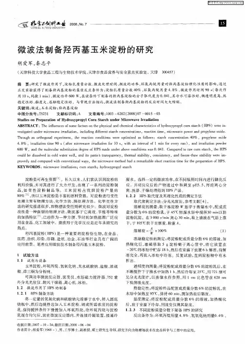 微波法制备羟丙基玉米淀粉的研究