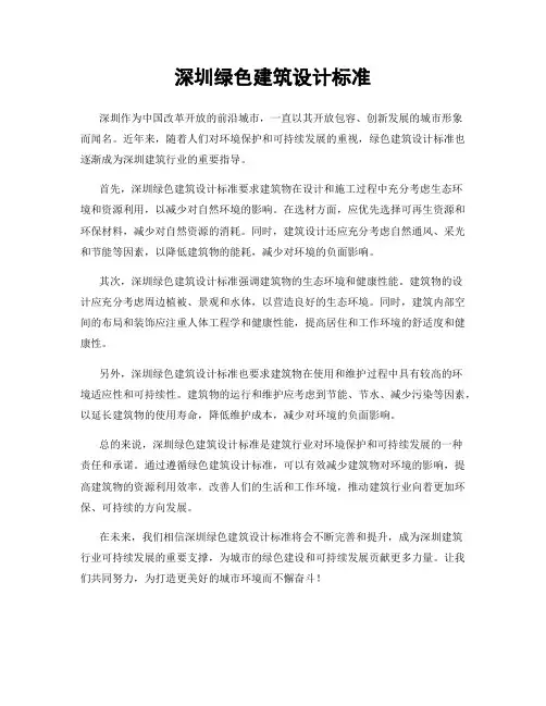 深圳绿色建筑设计标准