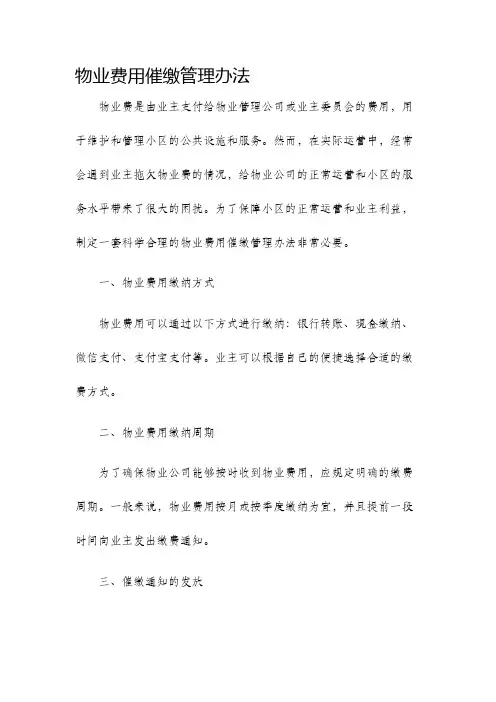 物业费用催缴管理办法