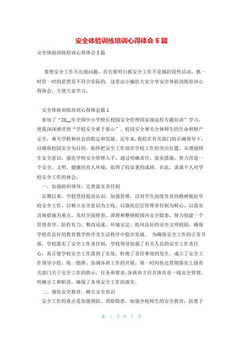 安全体验训练培训心得体会5篇