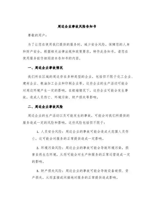周边企业事故风险告知书