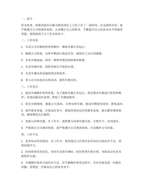 后勤司机个人工作总结1