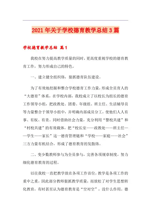 2021年关于学校德育教学总结3篇