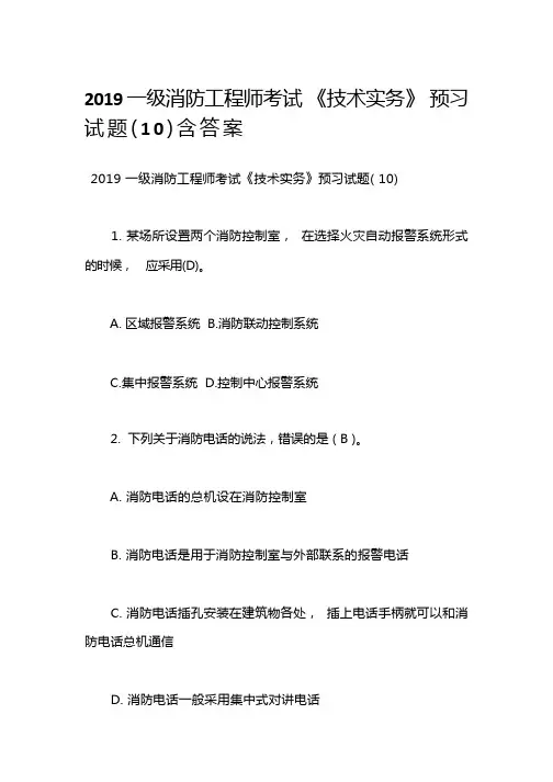 2023一级消防工程师考试《技术实务》预习试题(10)含答案