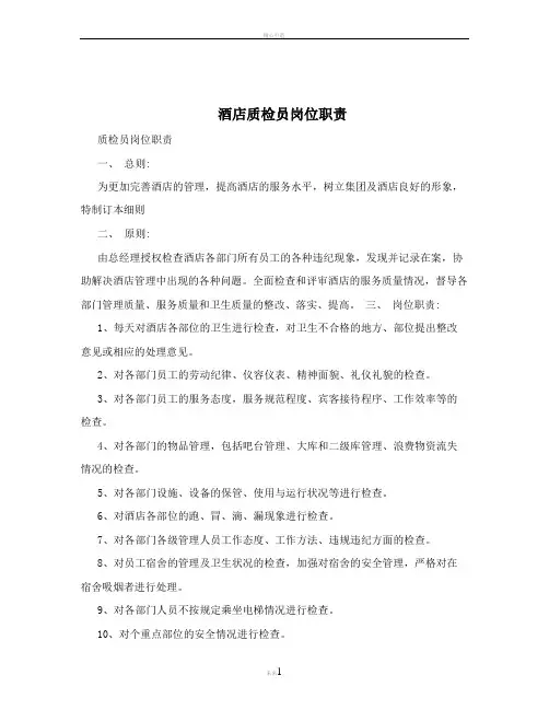 酒店质检员岗位职责