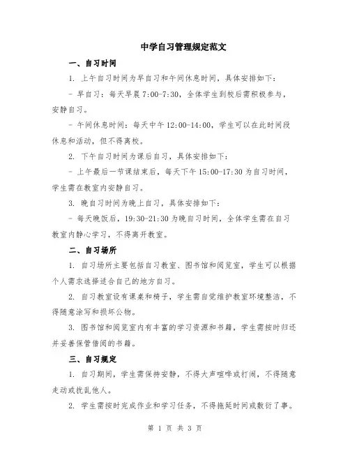 中学自习管理规定范文