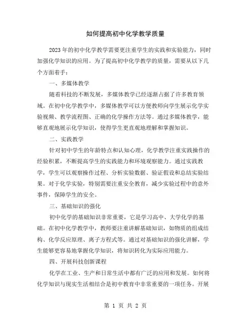 如何提高初中化学教学质量
