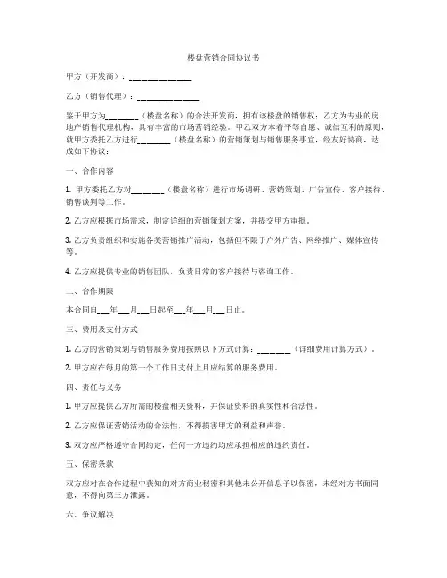 楼盘营销合同协议书
