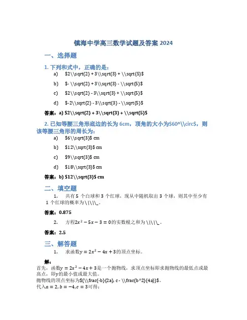 镇海中学高三数学试题及答案2024
