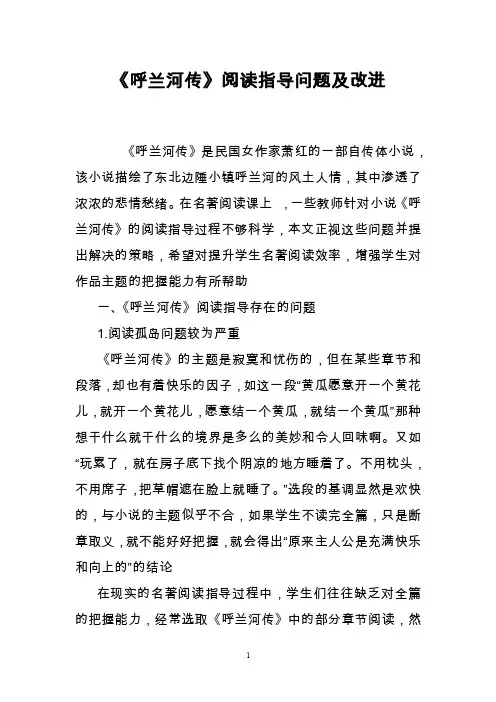 《呼兰河传》阅读指导问题及改进