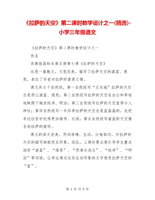 《拉萨的天空》第二课时教学设计之一(精选)-小学三年级语文