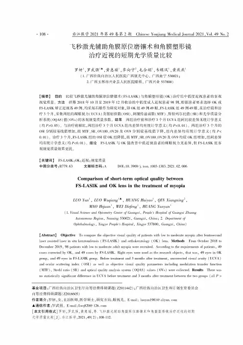 飞秒激光辅助角膜原位磨镶术和角膜塑形镜治疗近视的短期光学质量比较