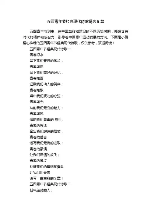 五四青年节经典现代诗歌精选5篇