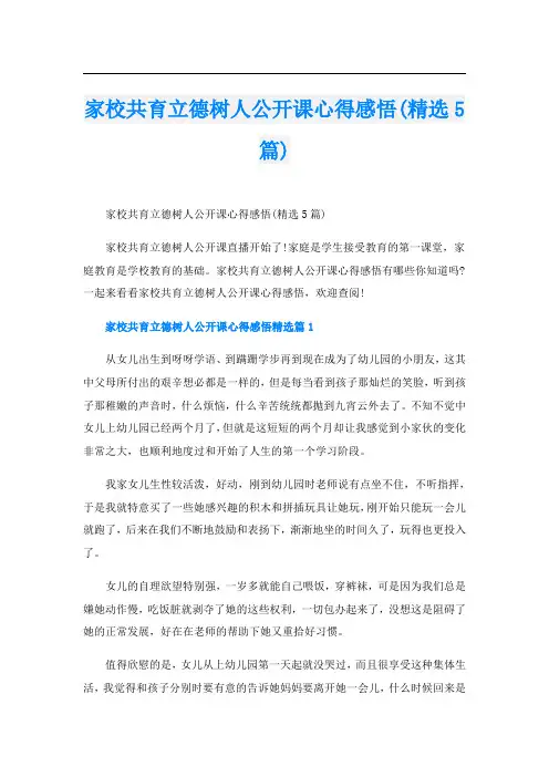 家校共育立德树人公开课心得感悟(精选5篇)