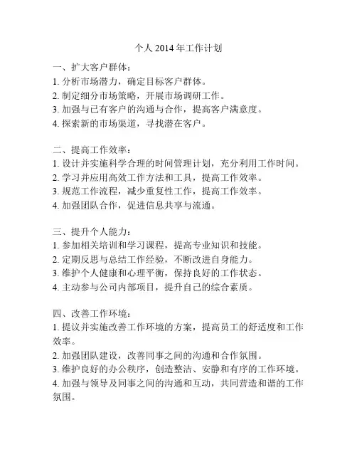 个人2014年工作计划