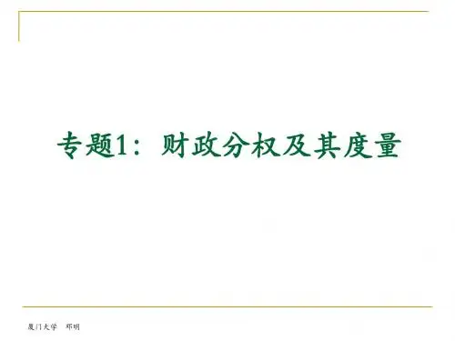 计量财政学专题1：财政分权及其度量