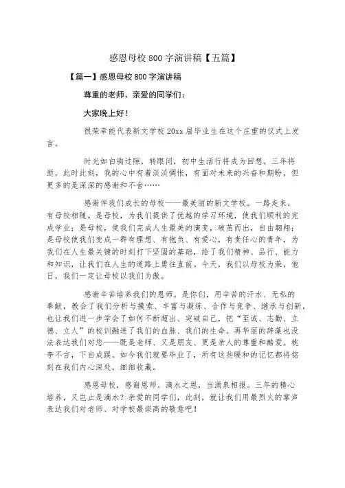 感恩母校800字演讲稿五篇