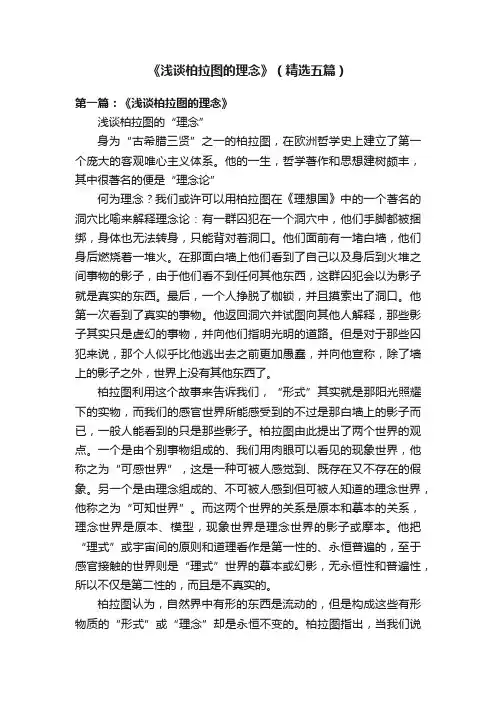 《浅谈柏拉图的理念》（精选五篇）