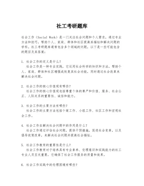 社工考研题库