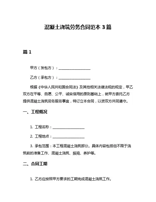 混凝土浇筑劳务合同范本3篇