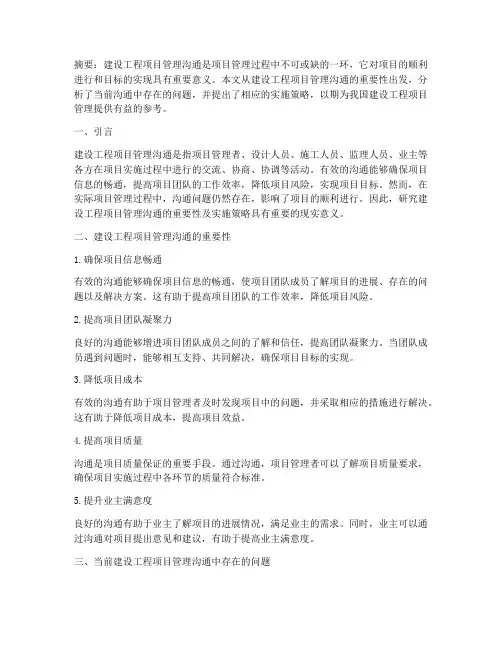 建设工程项目管理沟通的