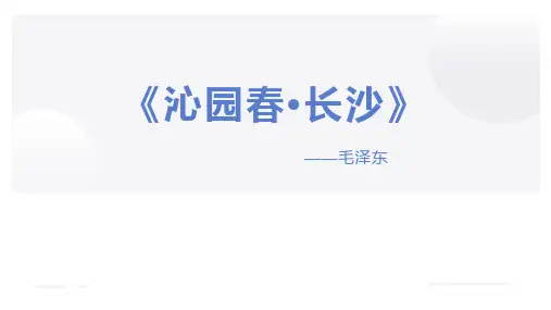人教版高中语文必修一《沁园春长沙》PPT精品课件