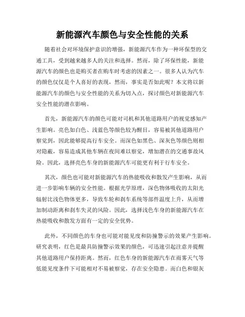 新能源汽车颜色与安全性能的关系