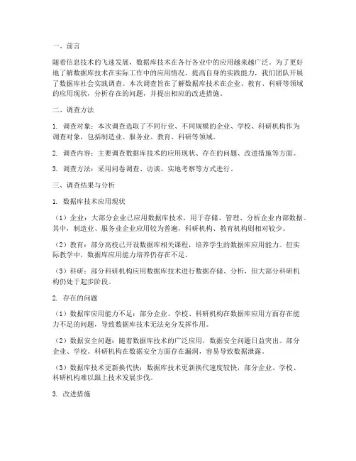 数据库社会实践调查报告