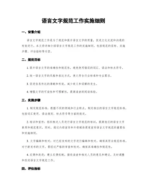 语言文字规范工作实施细则