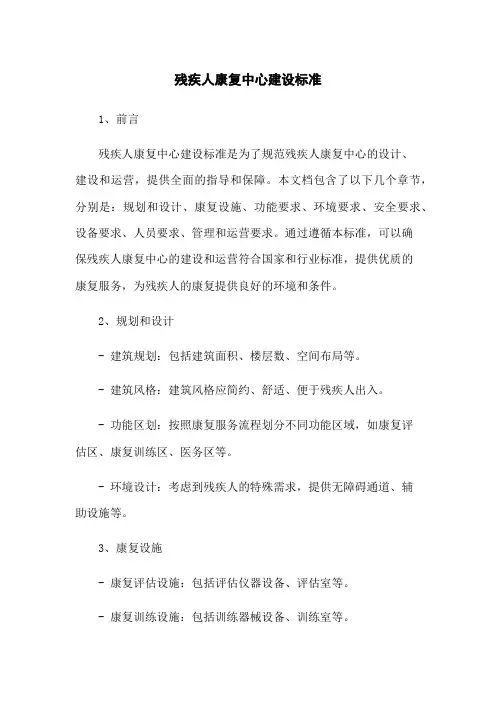 残疾人康复中心建设标准