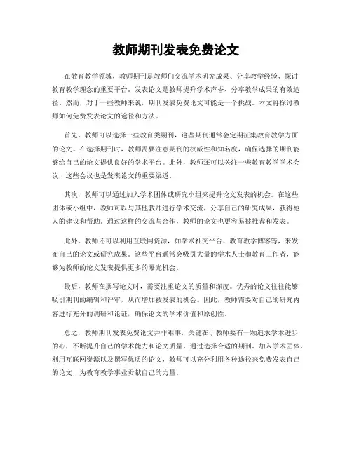 教师期刊发表免费论文