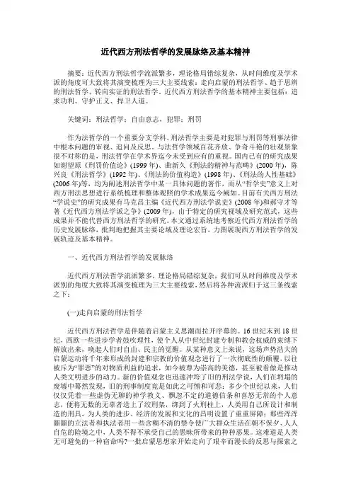 近代西方刑法哲学的发展脉络及基本精神