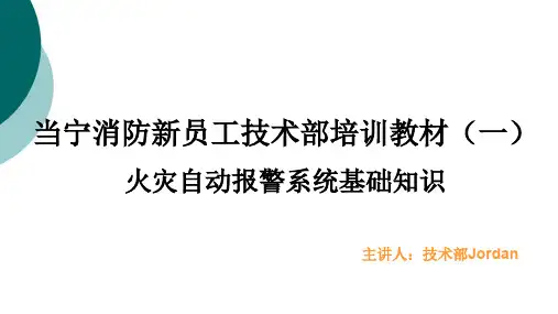 火灾自动报警系统基本原理 -附图解