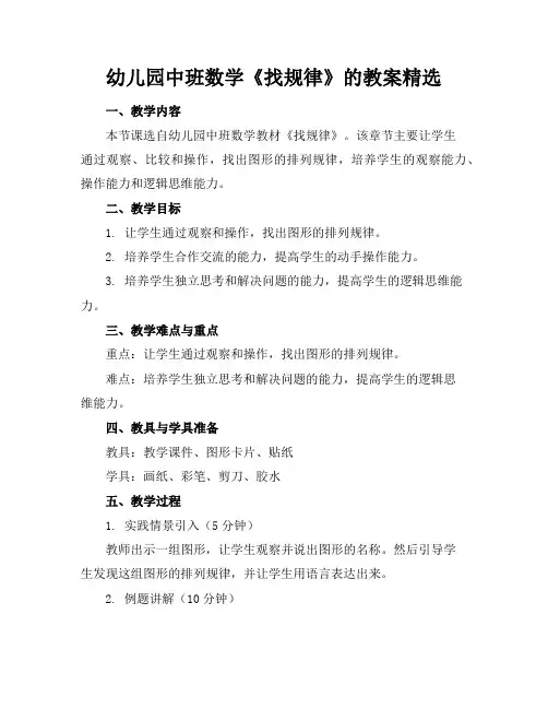 幼儿园中班数学《找规律》的教案精选