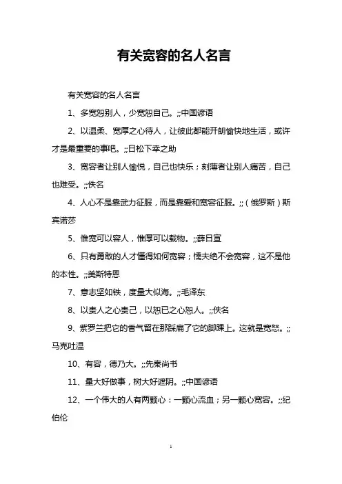 有关宽容的名人名言