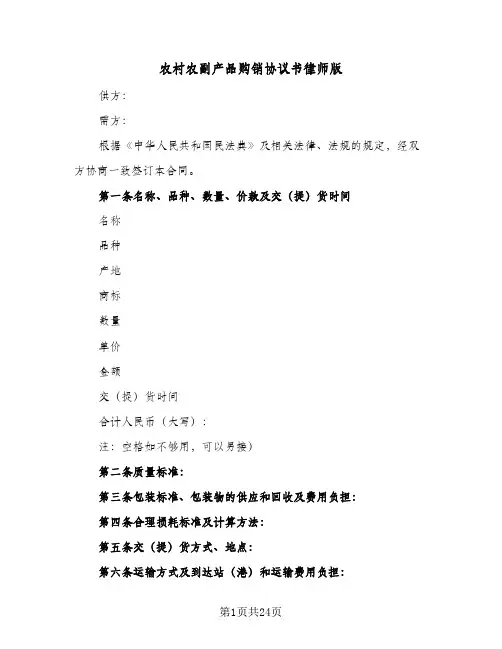 农村农副产品购销协议书律师版(六篇)