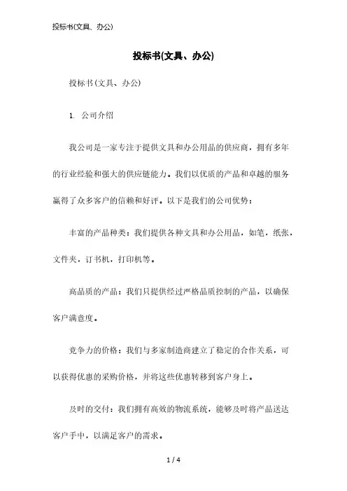 投标书(文具、办公)