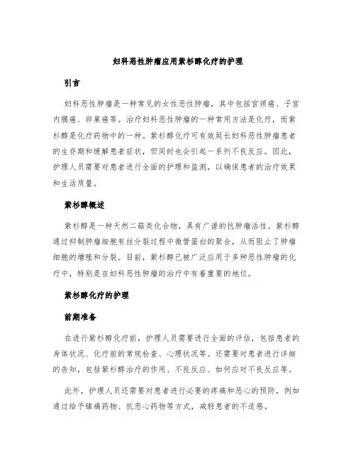 妇科恶性肿瘤应用紫杉醇化疗的护理