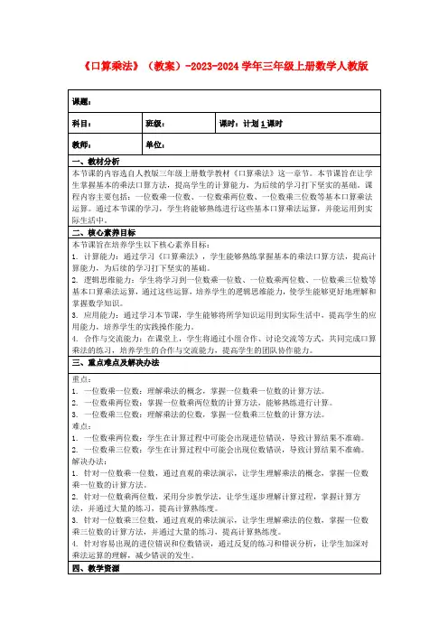 《口算乘法》(教案)-2023-2024学年三年级上册数学人教版